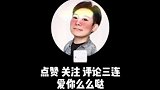 观众现场难为我（134） #草台喜剧馆  #严值高  #吉林请你出道  #脱口秀