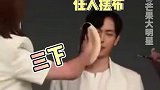 任时完 硬核补妆一键式到位！不过还是想问化妆师这两巴掌下去真的不疼吗hhhh