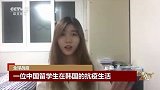 韩国现在怎么样？中国女留学生上街走了一趟