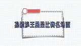 孙颖莎王曼昱决赛惹争议！倍镜还原事情真相，王曼昱人品遭质疑