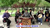北京天坛琴之声乐团演奏经典民歌《翻身道情》