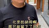北京话 你会选择楼房还是大杂院？关注我！带你了解真实的北京！