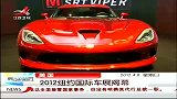 晨光新视界-20120408-美国：2012纽约国际车展揭幕