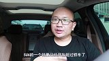都说SUV没有轿车舒服，为啥很多人还非要买？看完明白背后真相