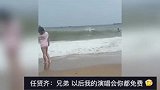 男子带家人看任贤齐演唱会，海边听到喊救命救下溺水男孩：要谢就谢任贤齐吧