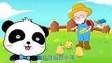 宝宝巴士：王老先生有块地，养了小动物，有鸡有鸭还有羊！