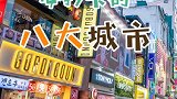 购物必打卡的八大城市，购物狂还不赶紧收藏起来