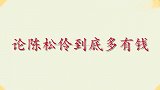 论陈松伶多有钱？上海豪宅公公溜一圈直呼好累，难怪张铎不离不弃