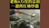 老板多花8万挖的总厨师，现做一道西红柿炒蛋后年薪预计20万！
