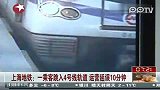 监控实拍上海男子跳进地铁轨道瞬间