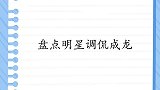 明星们调侃成龙成龙自称是四大歌星之一，曾志伟不屑要不要脸