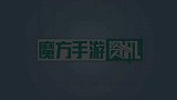 魔方网手游攻略-20160310-冒险手游《冰冻符文》释出新视频