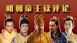 明朝帝王对话（番外）：朱元璋戏耍大明后代