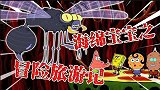 海绵宝宝解说：海绵宝宝一家去旅游，遇到了大怪物，太惊险了！