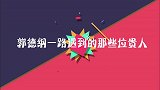 郭德纲一路遇到的那些位贵人：当年张文顺家里开金店，人称张三爷