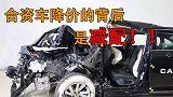 合资车降价的背后却是汽车减配？不顾消费者安危让车主心寒！