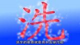 90帮龙洗澡