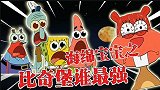 海绵宝宝解说：珊迪和海绵宝宝各种比赛，究竟谁才是最强生物呢？
