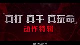 《火遮眼》发布“真打真干真玩命”实战特辑