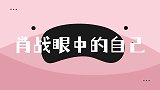 肖战眼中的自己，和小飞侠们眼中的肖战，论肖战对自己的错误认知