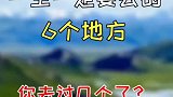 一生一定要去的6个地方，你去过几个了？