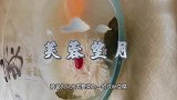 一块普通的豆腐咋就登上国宴餐桌了呢？这道芙蓉望月让它身价大增