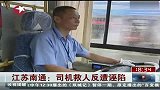 江苏南通：司机救人反遭诬陷