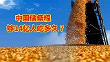 中国如何为14亿人储备粮食？储备粮到底够吃多久？