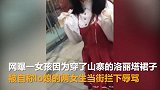 女孩穿山寨裙被骂欲报警被威胁 男子表示老子警察局有人