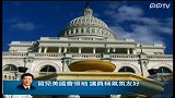 习见美国会领袖议员称气氛友好