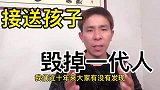 接送孩子，毁掉一代人