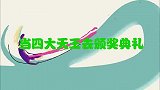 当四大天王参加颁奖典礼：张学友忘了要颁什么奖，乐翻台下大咖！