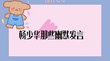 杨少华有谁敢惹？调侃田立禾娶同行做老婆是缺德事，杨议一旁圆场