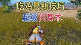 和平精英：最新技巧超级闪身术可以瞬间灭敌