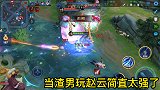 玩赵云的差距，此人玩赵云时太强了