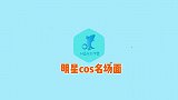 综艺里神级cos名场面，百看不厌承包你一年的笑点