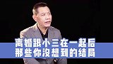 瑜峰离婚跟小三在一起后那些你没想到的结局