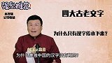 涨知识：四大古文字为何只有汉字没有断层？真乃国之重器