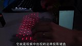 激光投影键盘，可通过无线与多种设备连接，科技感十足