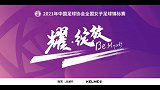 中女锦标 四分之一决赛 北京北控发展女足vs四川女足