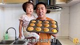 小孩最喜欢的小蛋糕，三丰教你在家做，松软香甜女儿吃的超开心