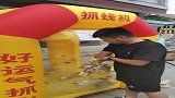 抓钱机，十块钱一次抓多少算多少，小哥真厉害！