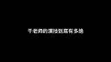 不得不说，千老师这戏中戏真的很绝，来看看她的表演吧