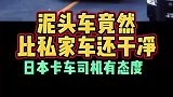 日本卡车太强悍了