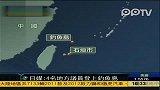 日本4名议员强行登上钓鱼岛 中方提出严正交涉