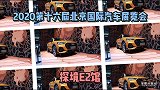 跟我兜兜转转 带您看遍北京车展（探境E2馆）