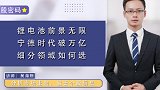 锂电池前景无限，宁德时代破万亿，细分领域如何选？