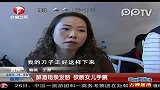 贵州醉酒母亲发怒砍断女儿手腕