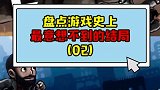 你真的是在拯救公主吗？？？游戏杂谈