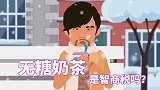 无糖奶茶是智商税吗？